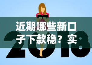 近期哪些新口子下款稳？实测靠谱平台筛选指南