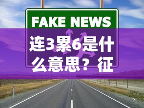 连3累6是什么意思？征信黑名单的真相与应对技巧