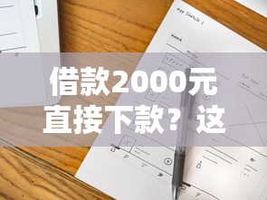 借款2000元直接下款？这几个靠谱平台值得一试