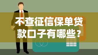 不查征信保单贷款口子有哪些？这3个隐藏渠道帮你快速下款！