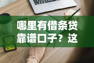 哪里有借条贷靠谱口子？这些渠道申请前必看
