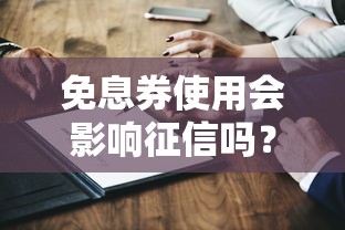 免息券使用会影响征信吗？贷款前必知的征信关联细节