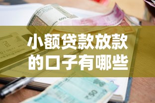 小额贷款放款的口子有哪些？这几个渠道别错过！