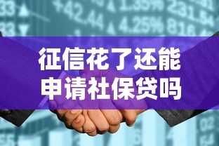 征信花了还能申请社保贷吗？资深博主帮你详细分析