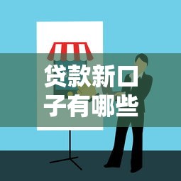 贷款新口子有哪些？最新平台渠道和避坑指南