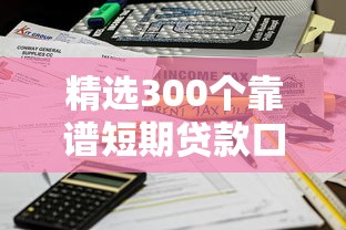精选300个靠谱短期贷款口子，快速到账不踩坑指南