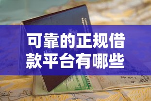 可靠的正规借款平台有哪些？这份避坑指南教你选对渠道