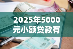 2025年5000元小额贷款有哪些？看看这些必下方案