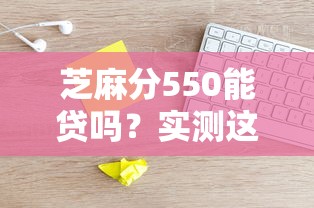 芝麻分550能贷吗？实测这几种借款口子通过率高