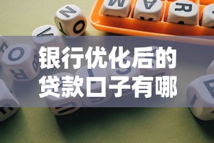 银行优化后的贷款口子有哪些？这5类产品申请门槛更低