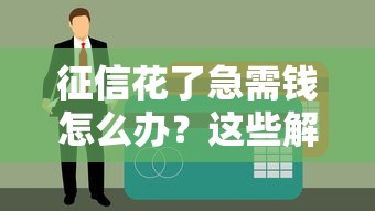 征信花了急需钱怎么办？这些解决办法或许能帮你