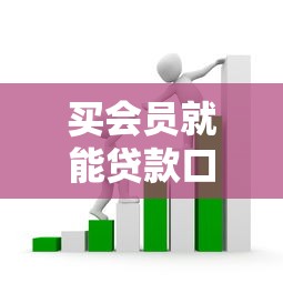 买会员就能贷款口子？揭秘平台背后的会员制借款套路