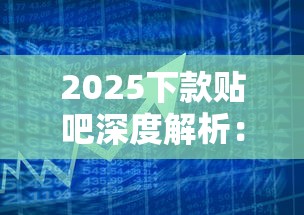 2025下款贴吧深度解析：贷款避坑指南+银行放款全攻略
