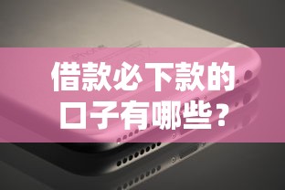 借款必下款的口子有哪些？这几个靠谱平台真实评测