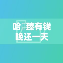 哈啰臻有钱晚还一天没事吧？后果严重吗？看完秒懂！