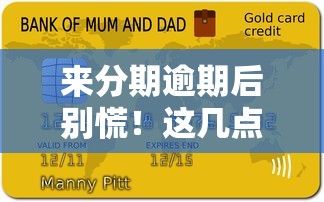 来分期逾期后别慌！这几点应对技巧帮你守住信用底线