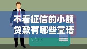 不看征信的小额贷款有哪些靠谱渠道？试试这几个通过率高的