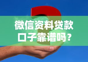 微信资料贷款口子靠谱吗？详细解答申请流程及注意事项