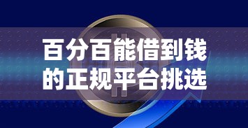 百分百能借到钱的正规平台挑选攻略 这些渠道真靠谱