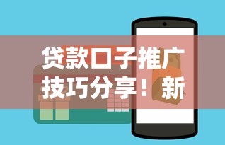 贷款口子推广技巧分享！新手如何快速赚钱方法解析