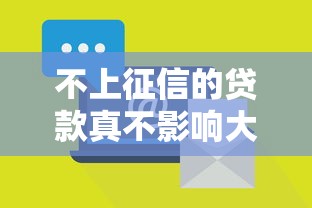不上征信的贷款真不影响大数据？这些隐藏风险要当心！