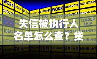 失信被执行人名单怎么查？贷款避坑必看的信用指南