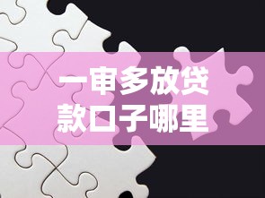一审多放贷款口子哪里找？这5个正规渠道实测有效