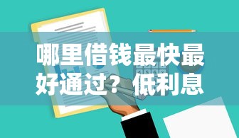 哪里借钱最快最好通过？低利息正规平台这样选！