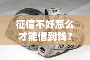 征信不好怎么才能借到钱？试试这五个靠谱方法！