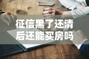 征信黑了还清后还能买房吗？关键点深度解析