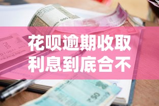花呗逾期收取利息到底合不合法？这些细节你可能不知道