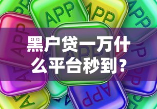 黑户贷一万什么平台秒到？这些渠道真的靠谱吗