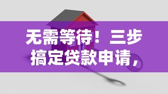 无需等待！三步搞定贷款申请，快速解决资金难题的正确姿势