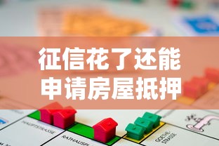 征信花了还能申请房屋抵押贷款吗？条件要求详解
