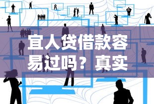 宜人贷借款容易过吗？真实用户经验分享+审核流程全解析