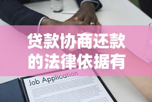 贷款协商还款的法律依据有哪些？这些条款你一定要懂！