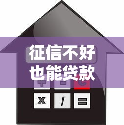 征信不好也能贷款？揭秘低门槛不看征信的贷款方案与避坑指南