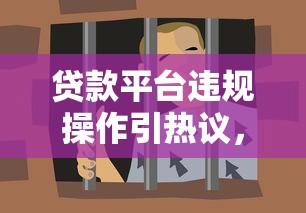 贷款平台违规操作引热议，这些套路要当心！