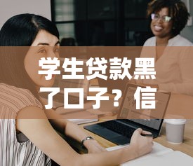 学生贷款黑了口子？信用修复与自救全攻略