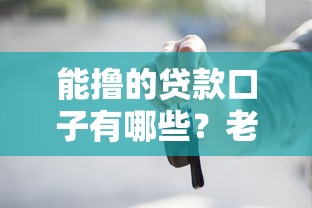 能撸的贷款口子有哪些？老铁们注意这些低息低门槛避坑指南
