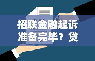 招联金融起诉准备完毕？贷款用户必知的应对策略与法律指南