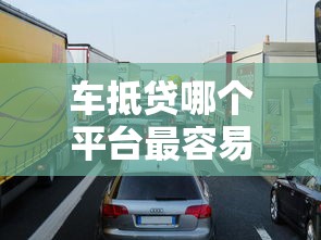 车抵贷哪个平台最容易通过？这5家审核快、门槛低！