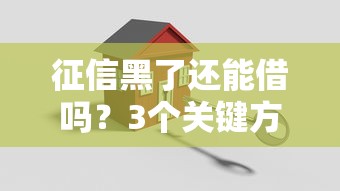 征信黑了还能借吗？3个关键方法助你找到贷款出路