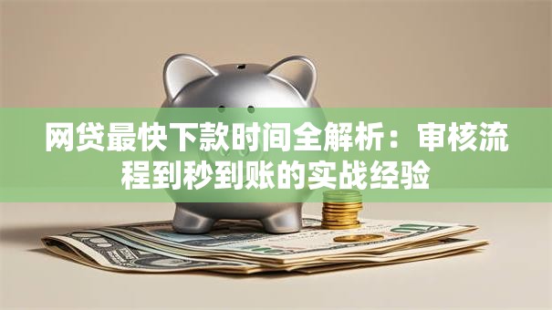 网贷最快下款时间全解析：审核流程到秒到账的实战经验