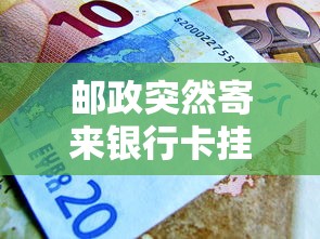 邮政突然寄来银行卡挂号信？别慌！揭秘贷款背后这些门道