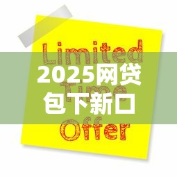 2025网贷包下新口子解析：正规平台如何稳妥申请？