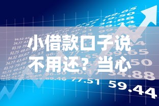 小借款口子说不用还？当心！真实借贷风险与避坑指南