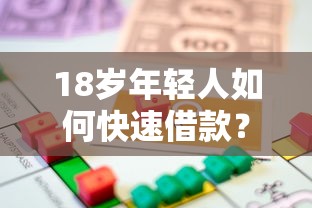 18岁年轻人如何快速借款？实用借款攻略与注意事项解析