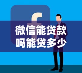 微信能贷款吗能贷多少钱款？手把手教你申请技巧