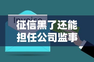 征信黑了还能担任公司监事吗？这些细节必须了解